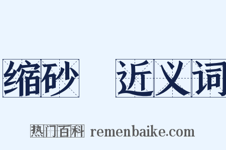 缩砂蔤近义词是什么意思的图片